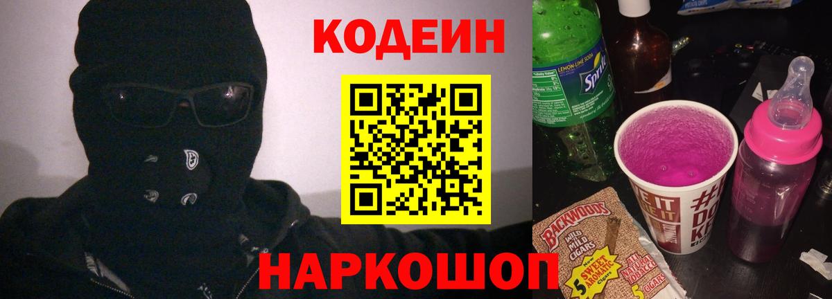 Кодеин напиток Lean (лин) Фурманов